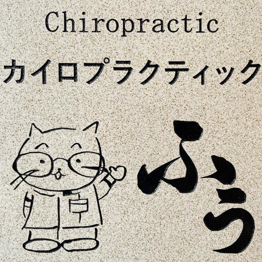 カイロプラクティック　ふぅ